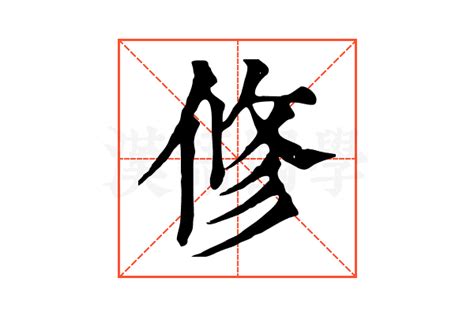 修字|修的解释